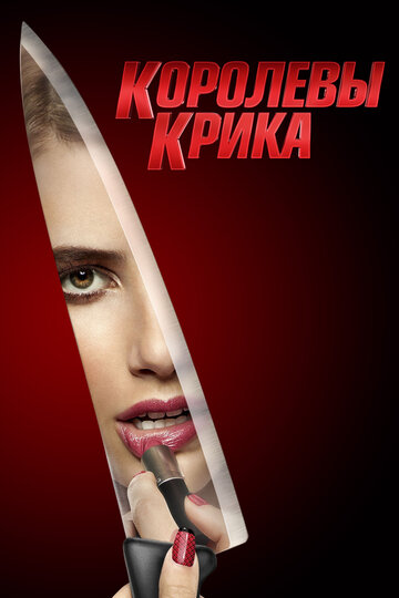 Сериал Королевы крика (2015) смотреть онлайн