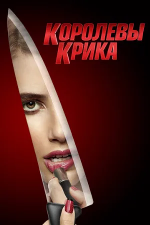 Королевы крика (сериал, 2015) Королевы крика (сериал, 2015)