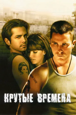 Крутые времена (фильм, 2005) Крутые времена (фильм, 2005)