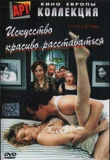 Искусство красиво расставаться (фильм, 2005)