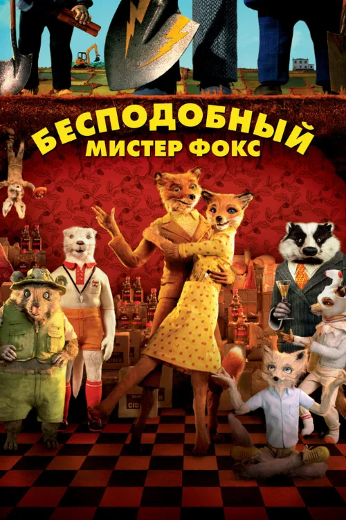 Бесподобный мистер Фокс (мультфильм, 2009)