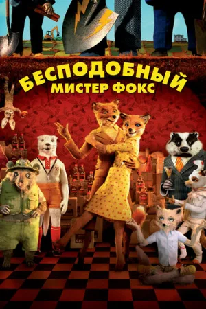 Бесподобный мистер Фокс (мультфильм, 2009)