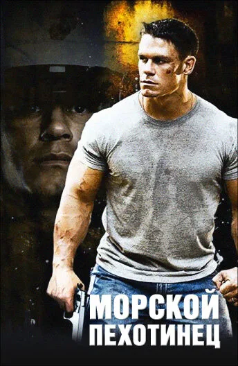 Морской пехотинец (фильм, 2006)