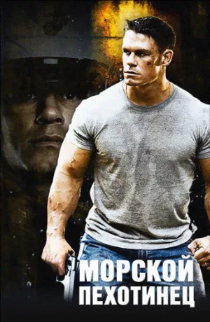 Морской пехотинец (фильм, 2006)