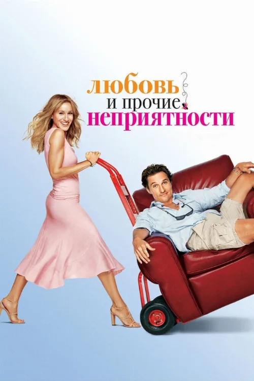 Любовь и прочие неприятности (фильм, 2006) Любовь и прочие неприятности (фильм, 2006)