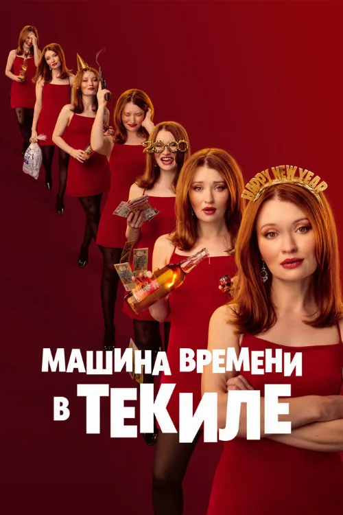 Машина времени в текиле (фильм, 2025) Машина времени в текиле (фильм, 2025)