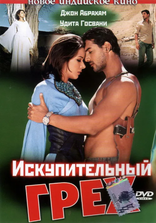 Искупительный грех (фильм, 2003) Искупительный грех (фильм, 2003)