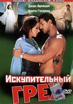 Искупительный грех (фильм, 2003)
