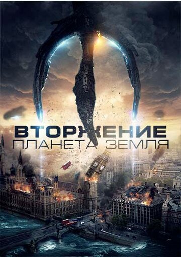 Постер фильма Вторжение: Планета Земля 2019 года Постер фильма Вторжение: Планета Земля 2019 года