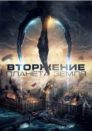 Вторжение: Планета Земля (фильм, 2019)