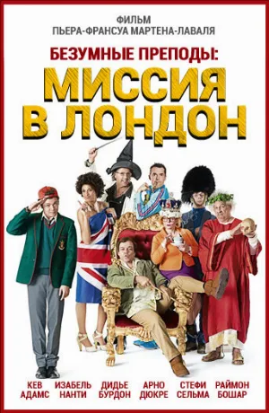 Безумные преподы: Миссия в Лондон (фильм, 2015)