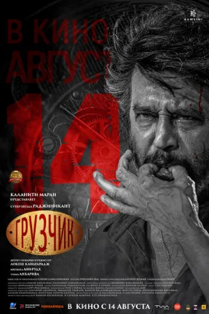 Грузчик (фильм, 2025)