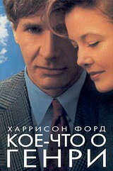 Кое-что о Генри (фильм, 1991) Кое-что о Генри (фильм, 1991)