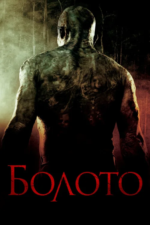 Болото (фильм, 2005) Болото (фильм, 2005)