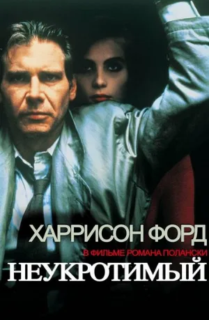 Неукротимый (фильм, 1987)