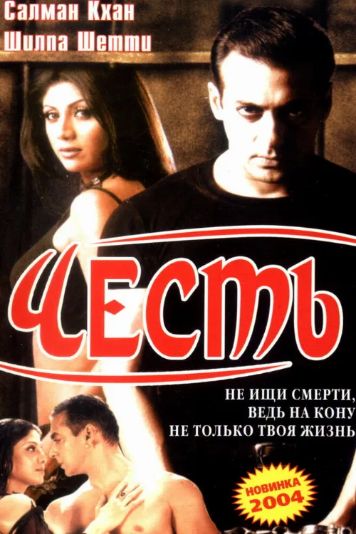 Честь (фильм, 2004) Честь (фильм, 2004)