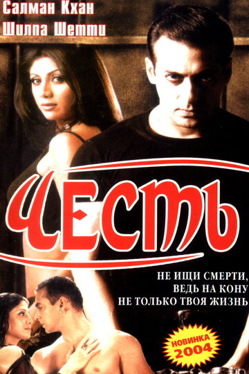 Честь (фильм, 2004) Честь (фильм, 2004)