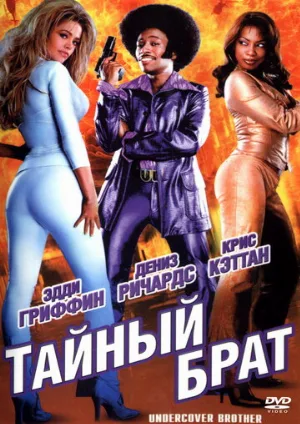 Тайный брат (фильм, 2002)
