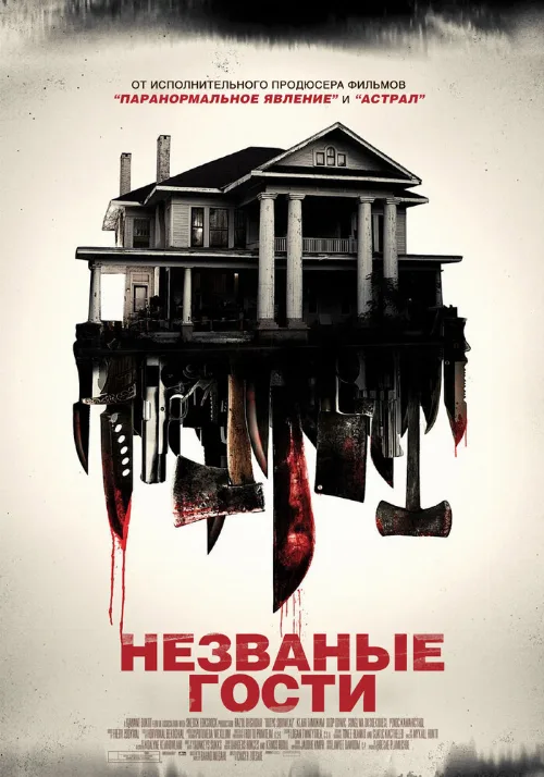 Незваные гости (фильм, 2015) Незваные гости (фильм, 2015)