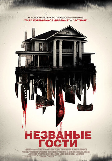 Фильм Незваные гости (2015) смотреть онлайн
