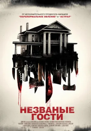 Незваные гости (фильм, 2015)