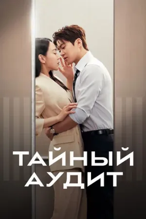 Тайный аудит (сериал, 2026)