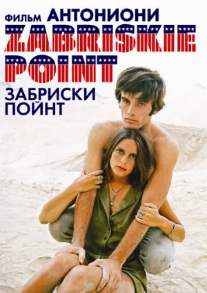 Забриски Пойнт (фильм, 1970)