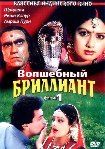 Волшебный бриллиант. Фильм 1 (фильм, 1986) Волшебный бриллиант. Фильм 1 (фильм, 1986)