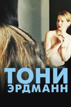 Тони Эрдманн (фильм, 2016)