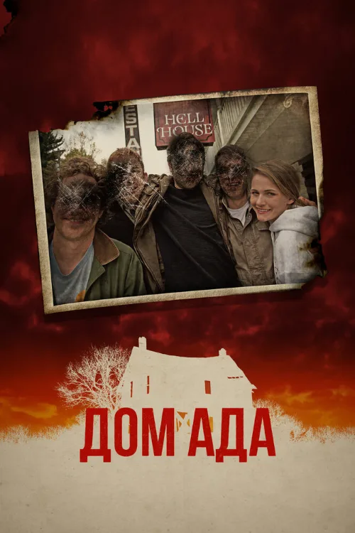 Дом ада (фильм, 2015) Дом ада (фильм, 2015)