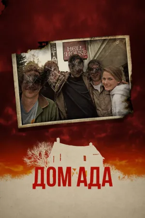 Дом ада (фильм, 2015) Дом ада (фильм, 2015)