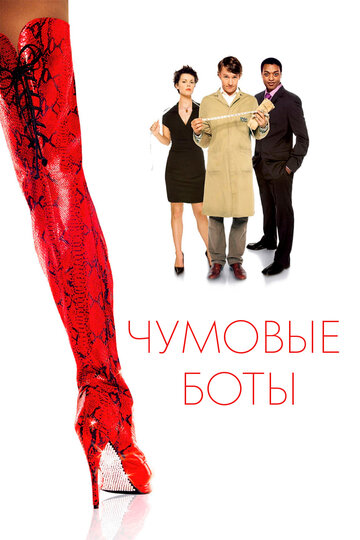 Фильм Чумовые боты (2005) смотреть онлайн