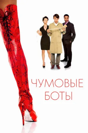 Чумовые боты (фильм, 2005)