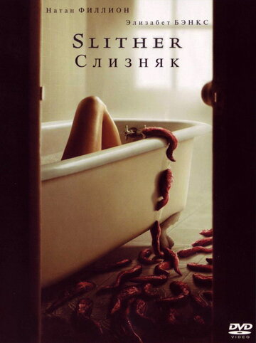 Фильм Слизняк (2006) смотреть онлайн