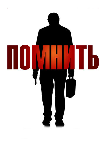 Фильм Помнить (2015) смотреть онлайн