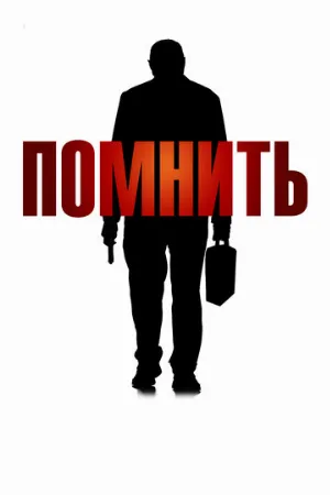 Помнить (фильм, 2015) Помнить (фильм, 2015)