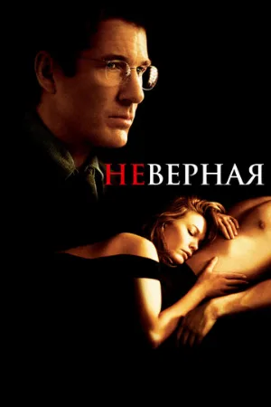 Неверная (фильм, 2002)