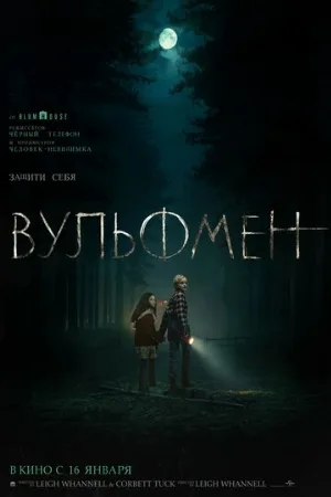 Вульфмен (фильм, 2025)