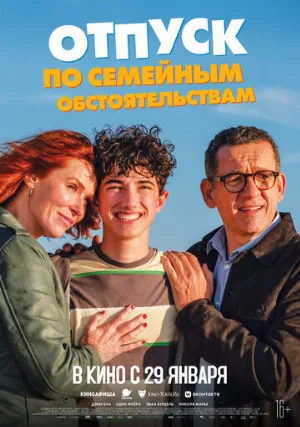 Отпуск по семейным обстоятельствам (фильм, 2025)