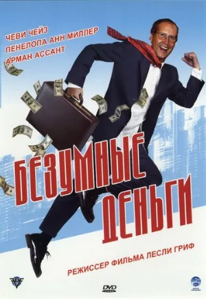 Безумные деньги (фильм, 2005)