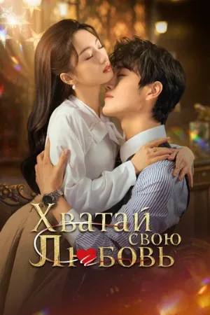 Хватай свою любовь (сериал, 2025)