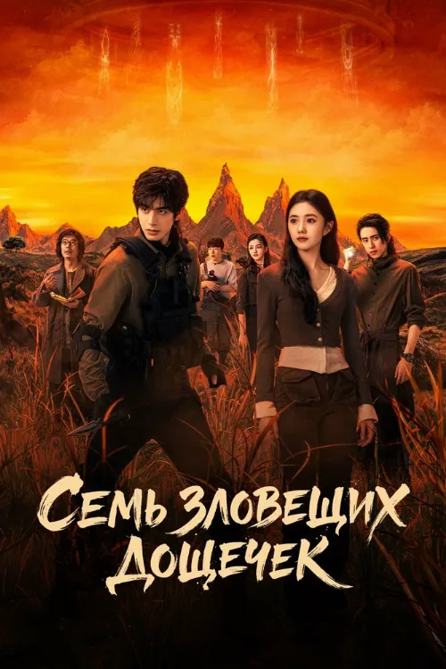Семь зловещих дощечек (сериал, 2025) Семь зловещих дощечек (сериал, 2025)