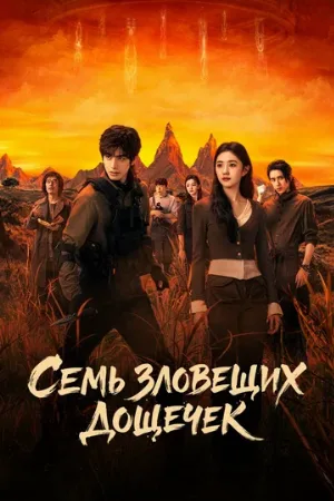 Семь зловещих дощечек (сериал, 2025)