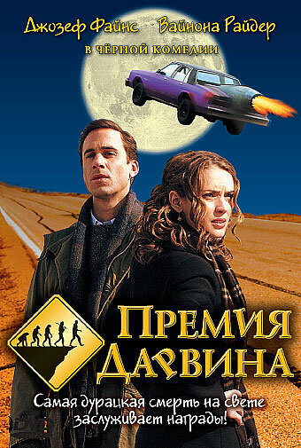 Премия Дарвина (фильм, 2006)