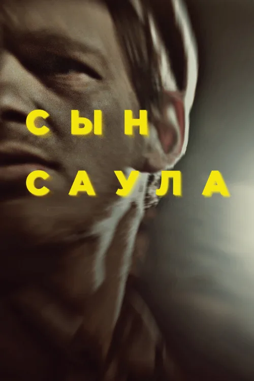 Сын Саула (фильм, 2015) Сын Саула (фильм, 2015)