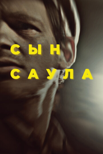Фильм Сын Саула (2015) смотреть онлайн
