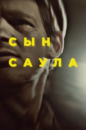 Сын Саула (фильм, 2015)