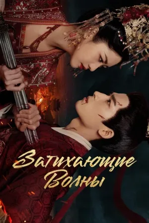 Затихающие волны (сериал, 2025)