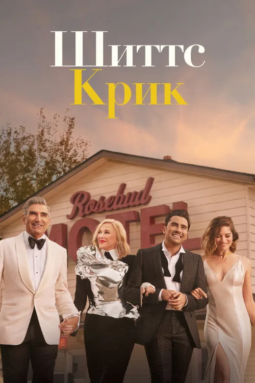 Шиттс Крик (сериал, 2015)
