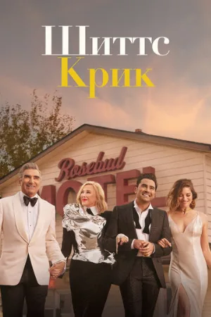 Шиттс Крик (сериал, 2015)